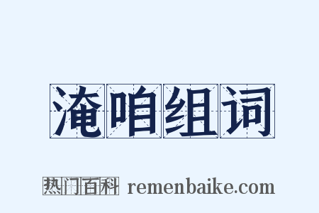 淹咱组词是什么意思的图片